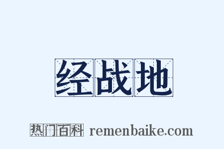经战地是什么意思的图片